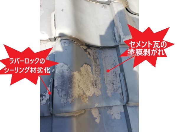 セメント瓦　塗膜剥がれ　シーリング材劣化　ラバーロック工法